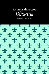 Вдовцы. Комедия в трех актах