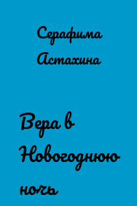 Вера в Новогоднюю ночь