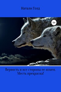 Верность и все стороны ее измен. Месть прекрасна!