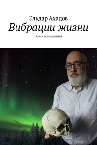 Вибрации жизни. Эссе и исследования
