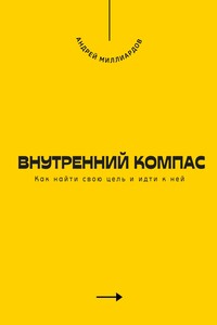 Внутренний компас. Как найти свою цель и идти к ней