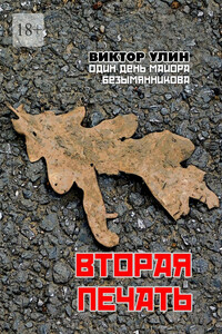 Вторая печать. Один день майора Безымянникова