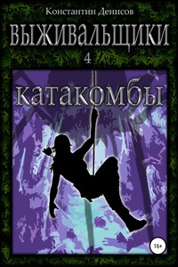 Выживальщики 4. Катакомбы
