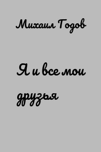 Я и все мои друзья
