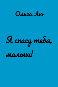 Я спасу тебя, малыш!