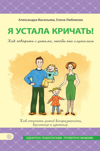 Я устала кричать! Как говорить с детьми, чтобы они слушались