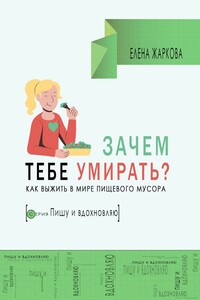 Зачем тебе умирать? Как выжить в мире пищевого мусора