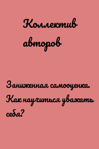 Заниженная самооценка. Как научиться уважать себя?