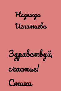 Здравствуй, счастье! Стихи