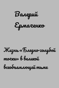 Жизнь «Бледно-голубой точки» в великой всеобъемлющей тьме