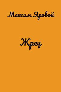 Жрец