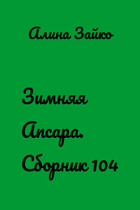 Зимняя Апсара. Сборник 104