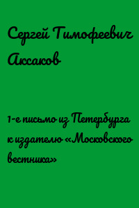 1-е письмо из Петербурга к издателю «Московского вестника»