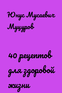 40 рецептов для здоровой жизни