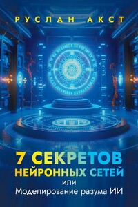 7 секретов нейронных сетей. Или моделирование разума ИИ