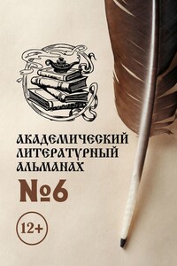 Академический литературный альманах №6