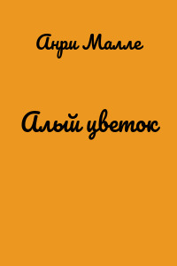 Алый цветок