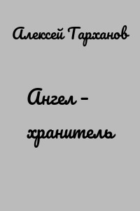 Ангел – хранитель