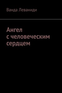 Ангел с человеческим сердцем