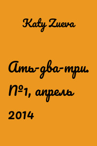 Ать-два-три. №1, апрель 2014
