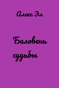 Баловень судьбы