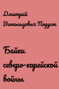 Байки северо-корейской войны