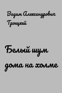 Белый шум дома на холме