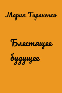Блестящее будущее
