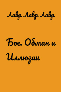 Бог. Обман и Иллюзии
