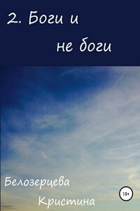 Боги и не боги