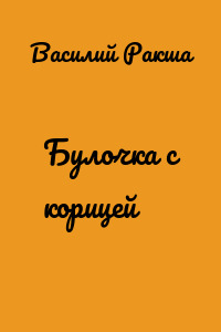 Булочка с корицей