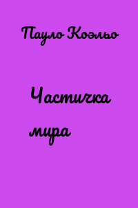 Частичка мира