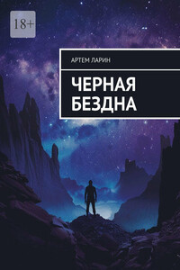 Черная бездна