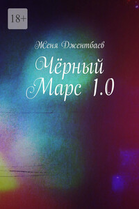 Чёрный Марс 1.0