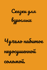 Чучело набитое недосушенной соломой.