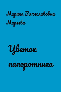 Цветок папоротника