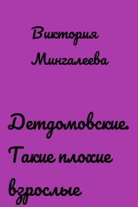 Детдомовские. Такие плохие взрослые