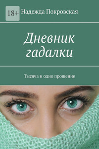 Дневник гадалки. Тысяча и одно прощение