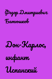 Дон-Карлос, инфант Испанский