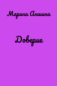 Доверие