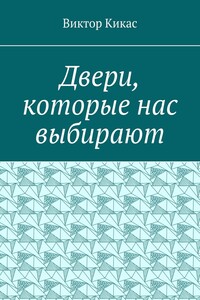 Двери, которые нас выбирают