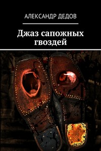 Джаз сапожных гвоздей