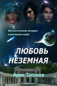 Элла с планеты Дурон. Фантастика. Повесть о любви. Юмор