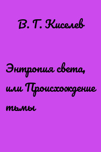 Энтропия света, или Происхождение тьмы