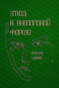 Этюд в аналоговой форме