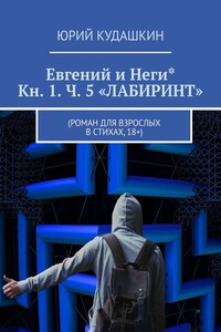 Евгений и Неги* Кн. 1. Ч. 5 «ЛАБИРИНТ». (Роман для взрослых в стихах, 18+)