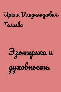 Эзотерика и духовность
