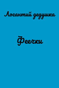 Феечки