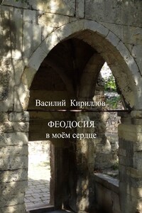 Феодосия в моём сердце