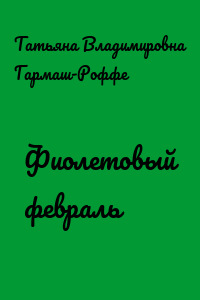 Фиолетовый февраль